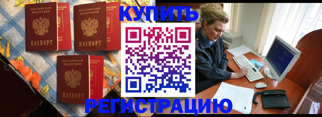 прописка 2025 в Калаче-на-Дону